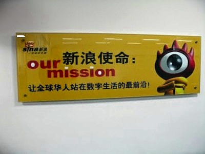 <em>Sinas Mission Statement: Bringt die Chinesen auf der ganzen Welt an die vorderste Front des digitalen Lebens! (Foto: LLM)</em>” title=”sinamotto1″ width=”400″ height=”300″ class=”size-full wp-image-695″><figcaption id=